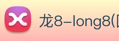 龙8-long8(国际)官方网站 logo